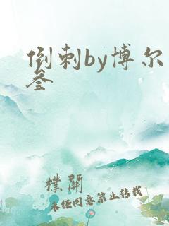 倒刺by博尔赫叁