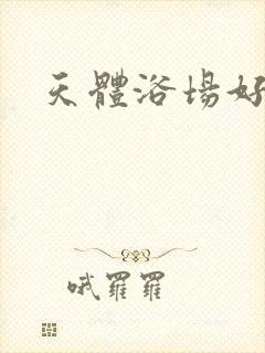 天体浴场好风流