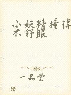 小妖精撞得你舒不舒服