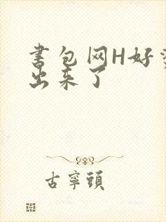 书包网H好烫流出来了