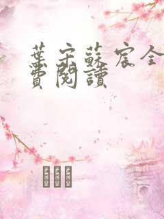 叶宋苏宸全文免费阅读