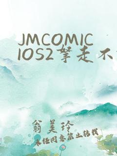 JMCOMICIOS2拿走不谢