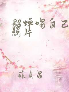 貂蝉喝自己乳液照片