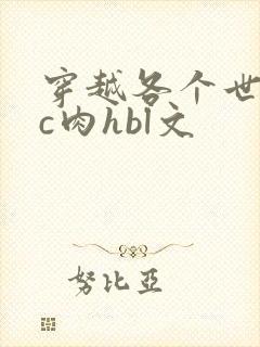 穿越各个世界挨c肉hbl文