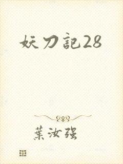 妖刀记28