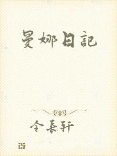 曼娜日记