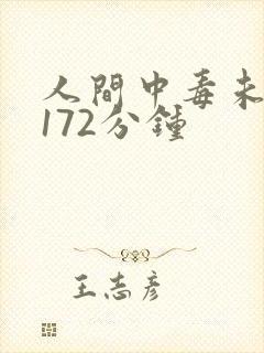 人间中毒未删减172分钟