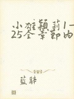 小雄颖莉1—925全章节内容介绍