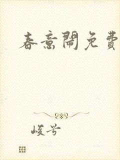 春意闹免费阅读