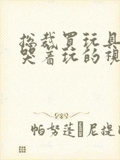 总裁买玩具自己哭着玩的视频