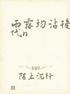 雨露均沾后宅古代n