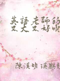 英语老师的兔子又大又好吃