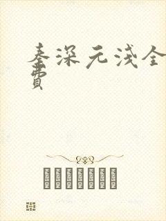 秦深元浅全文免费