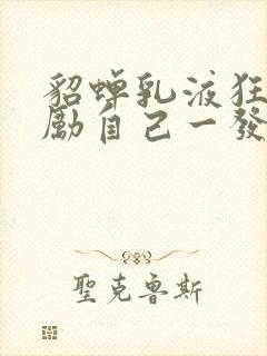 貂蝉乳液狂飙奖励自己一发