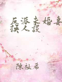 反派未婚妻总在换人设