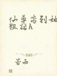 仙尊脔到她哭h粗话h