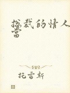 总裁的情人不好当