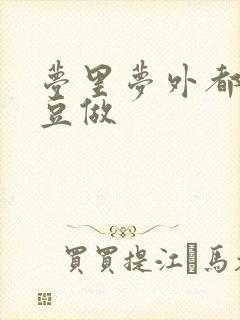 梦里梦外都和爱豆做