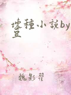 坏种小说by纳豆