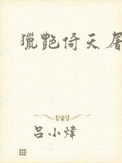 猎艳倚天屠龙记