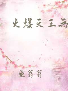 火爆天王无弹窗