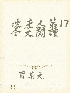 坏老人第17章全文阅读