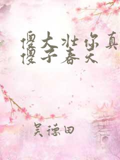 傻大壮你真厉害傻子春天