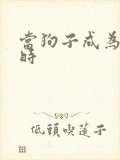 当狗子成为社畜时