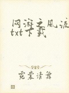 网游之风流骑士txt下载