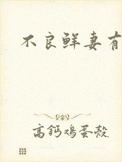 不良鲜妻有点甜