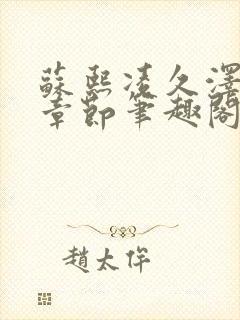 苏熙凌久泽最新章节笔趣阁免费