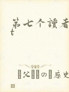 第七个读者txt
