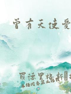 曾有天使爱过你