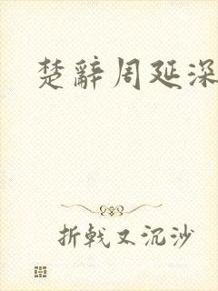 楚辞周延深