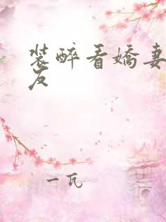 装醉看娇妻被朋友