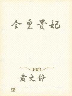 全皇贵妃