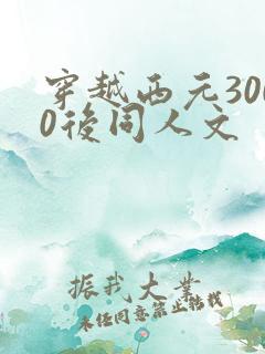 穿越西元3000后同人文