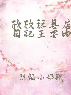 欣欣玩具店打工日记主要内容