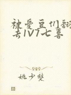 被爱豆们翻来覆去1V7七喜