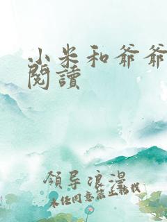 小米和爷爷系列阅读