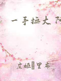 一手抚大 阿司