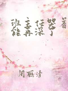 班主任哭着说不能再深了