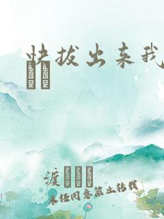 快拔出来我是你嫲嫲