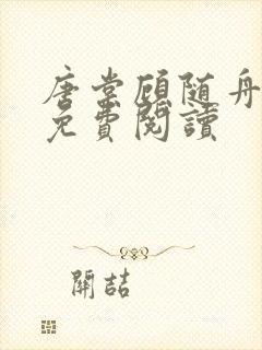 唐棠顾随舟全文免费阅读