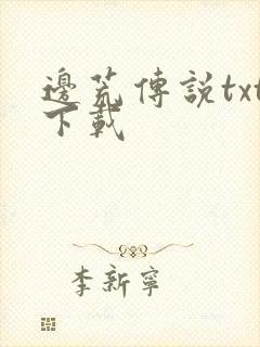 边荒传说txt下载