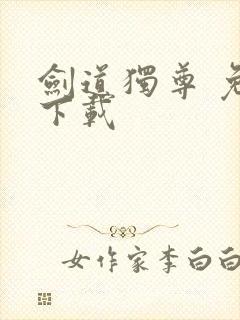 剑道独尊 免费下载