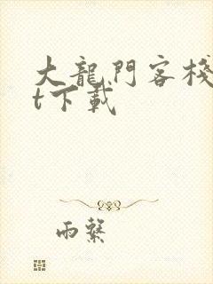 大龙门客栈txt下载