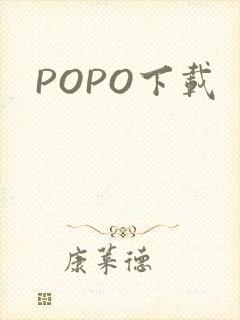 POPO下载