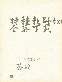 特种教师txt全集下载