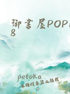御书屋POP18